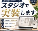 あなたのデザインをSTUDIOで実装します Webデザイナー様・Web制作会社様へおすすめ イメージ1