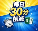 Excelで業務効率化｜30分削減します 毎日30分の無駄作業を削減します イメージ1