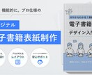 Kindle電子書籍表紙のデザイン制作承ります 一目で内容が伝わる電子書籍の表紙デザインをご提供します！ イメージ1