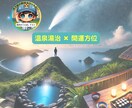 吉方位への温泉旅で整う♨️お風呂の入り方案内します ☘️ 癒やしと開運｜ヒアリング後、気質・体質に合わせてご提案 イメージ5