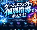 ゲーム会社を目指す方へ！ゲームエフェクト教えます 現役エフェクトデザイナーが個別指導！一緒に夢を叶えましょう！ イメージ1