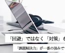 回避よりも「対策」を、課題解決していきます どのような事もご相談にのります イメージ1