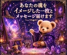 あなたの魂をイメージした一枚とメッセージ届けます あなただけの世界観を形にします イメージ1