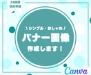 シンプル・おしゃれなバナー作成いたします 24時間いつでもお気軽にご連絡ください！ イメージ1