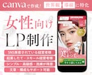 再編集可能なCANVAで女性向けLPを作ります エステ・サロン・美容・占い商材のデザイン実績多数 イメージ1