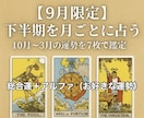 9月限定！下半期を月ごとに占います 10月〜3月の運勢を7枚でボリューム鑑定 イメージ1