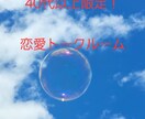 40代以上の方の恋愛トークルーム開設します 大人の恋愛をしている方の味方になりますお悩み、ノロケに対応 イメージ4