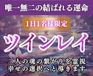 本格ツインレイ鑑定｜二人の魂の相性を霊視で視ます 彼は魂の片割れなのか？二人の運命や結びつきを明らかにします イメージ1