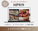 オリジナルHP！ノーコードStudioで制作します 【中小企業様・個人事業主様向け】オリジナルデザインで制作！ イメージ1