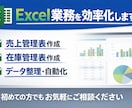 なんでも！Excel作業を効率化します 関数・フォーマット作成・データ整理など対応します イメージ1