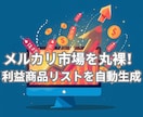 メルカリ 相場リサーチ＆新着監視ツール提供します ライバルセラー分析・仕入れアラート機能で物販を完全自動化 イメージ1