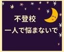 元養護教諭が辛い気持ちや苦しい気持ちに寄り添います 不登校で苦しんでいるあなたへ／一人で悩まないで／受けとめます イメージ1