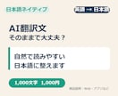 AI翻訳文を自然で読みやすい日本語に整えます 商品説明やWeb・アプリの文章を自然に整えます イメージ1