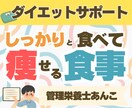 完全個別で30日間ダイエットサポートします 受入枠数１名！栄養のプロがアドバイス＋励ましで継続サポート！ イメージ1