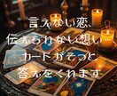 相手の気持ちと今後を占います 恋愛・片思い・複雑な関係…相手の本音を占います イメージ5