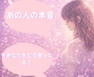 あの人の本音をタロットで読み解きます あの人の本音とあなたへの気持ちを占います イメージ1