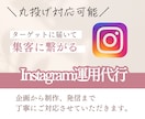 最安値！Instagram運用代行を行います 丸投げOK！毎日更新で1ヶ月〜インスタ代行をお任せください！ イメージ1