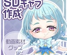 SDキャラクター作成 します 動画用・キャラクターグッズ用問わずご依頼お受けします！ イメージ1