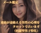 連絡が途絶える男の心理をタロットで占います 回避型男性の本音と今後の流れを鑑定 イメージ1