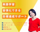 現役英語コーチ｜結果を出す学習・継続サポートします 2ヶ月集中｜学習設計×習慣化｜週1×8回（30分） イメージ1