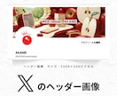 X バナー、ヘッダー画像作成いたします 文字だけの告知よりも視覚的に印象を伝えるデザインをご提案！ イメージ2