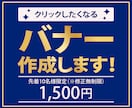 10名様限定、1枚1500円！バナー作成します 素早く、丁寧な対応、高品質な商品提供をお約束します☆ イメージ1