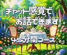 電話が苦手な方用。チャットでお話うかがいます 穏やかな元幼稚園教諭が、45分間寄り添います(*^^*) イメージ1