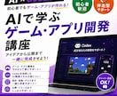 AIでゲーム・アプリ開発を学べます 作ってみたいをAIで形に。ゲーム・アプリ完成まで伴走します イメージ1