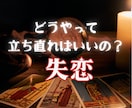 失恋の辛さ・行き場のない気持ちに寄り添います お話し聞きながら少しでも心が軽くなるようタロットを引きます☆ イメージ5