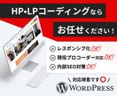 HP・LPコーディング代行致します プロコーダーによる【迅速/丁寧/ハイクオリティ】コーディング イメージ1