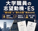 大学職員志望動機ES（最新）を現役職員が提供します 新卒〜転職 直近通過ES10大学以上＋落選分析つきで提供 イメージ1
