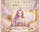 西洋占星術 × 四柱推命で運勢を占います あなたの2026年の運勢を見てみませんか? イメージ1