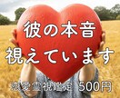 恋愛霊視鑑定｜彼の本当の気持ちと未来を読み解きます 恋愛・復縁・彼の本音を深く霊視し具体的にお伝えします イメージ1