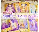 お試し【500円】ワンコインで占います 500円なのでお気軽にどうぞ☆ イメージ1