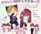 先着5名！プロ漫画家がミニキャライラストを描きます 商業連載漫画家がSDキャラクターイラストを制作します！ イメージ1