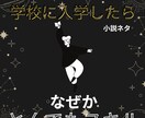 ネタとプロット提供します 学園スキル系の小説ネタとプロットです イメージ1