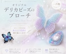 デリカビーズであなただけの蝶のブローチを作ります ガラスビーズの蝶は日にかざすとステンドグラスのような美しさ イメージ1
