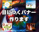 先着１０名様限定　１枚１５００円でバナー作成します まずはご相談から！低価格で高品質なバナー制作 イメージ1