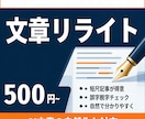 あなたの文章をさらに読みやすくします AI文章の自然化と短尺リライトが得意です！ イメージ1