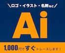 画像をAiでデータ化します 手描きイラストや画像、ロゴなどを丁寧にトレースします！ イメージ1