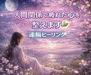 人間関係で疲れた心を静かに癒します 乱れたエネルギーバランスを遠隔ヒーリングにて調整いたします！ イメージ1