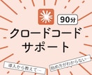Claude code サポートします ClaudeCode/クロード/AI使い方/レッスン/効率化 イメージ1
