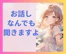 悩み、愚痴、毒吐き、自慢、大歓迎❤️何でも聞きます さらさらボイスで包みます♬雑談お気軽に！深刻なお悩み遠慮なく イメージ1