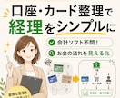 口座・現金が多い方の経理を整えます 経理を自分でまわせる仕組みをつくります イメージ1