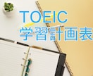 TOEIC対策用の詳細な学習計画表を作成します 500〜800点以上を目指す初中級者向け／やる気が出る計画表 イメージ1