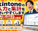 kintoneの入力と集計を使いやすくします あと一歩の不便を、既存アプリの改修で解消 イメージ1