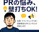 PRや広報に関するお悩み相談、壁打ち相手になります 業界経験20年以上のPRコンサルタントがお悩みに乗ります！ イメージ1
