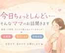 今日ちょっとしんどい…　そんなママのお話聞きます 発達っ子育児、ひとりで抱え込んでいませんか？ イメージ1