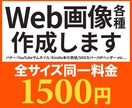 web画像各種作成します 目を引くデザインをお創りいたします。 イメージ1