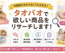 タオバオで面白い・安い商品を代わりに探し出します 上海9年の経験でコスパ商品をリサーチします イメージ2